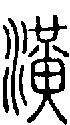 甲骨文金文篆体象形字的字形演变