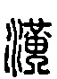 甲骨文金文篆体象形字的字形演变