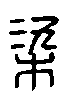 甲骨文金文篆体象形字的字形演变