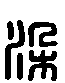 甲骨文金文篆体象形字的字形演变