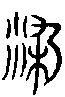 甲骨文金文篆体象形字的字形演变