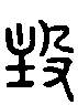 甲骨文金文篆体象形字的字形演变