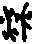 甲骨文,象形文字,金文,篆文,汉字的演变