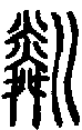 甲骨文金文篆体象形字的字形演变