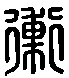 甲骨文金文篆体象形字的字形演变