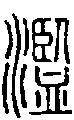 甲骨文金文篆体象形字的字形演变