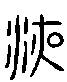 甲骨文金文篆体象形字的字形演变