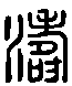 甲骨文金文篆体象形字的字形演变