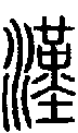 甲骨文金文篆体象形字的字形演变