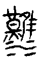 甲骨文金文篆体象形字的字形演变