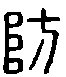 甲骨文金文篆体象形字的字形演变