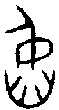 甲骨文金文篆体象形字的字形演变