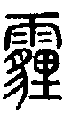 甲骨文金文篆体象形字的字形演变