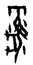 甲骨文金文篆体象形字的字形演变