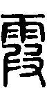 甲骨文金文篆体象形字的字形演变