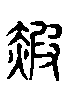 甲骨文金文篆体象形字的字形演变