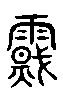 甲骨文金文篆体象形字的字形演变