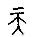 甲骨文金文篆体象形字的字形演变