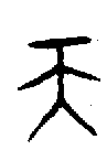 甲骨文金文篆体象形字的字形演变