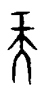 甲骨文金文篆体象形字的字形演变